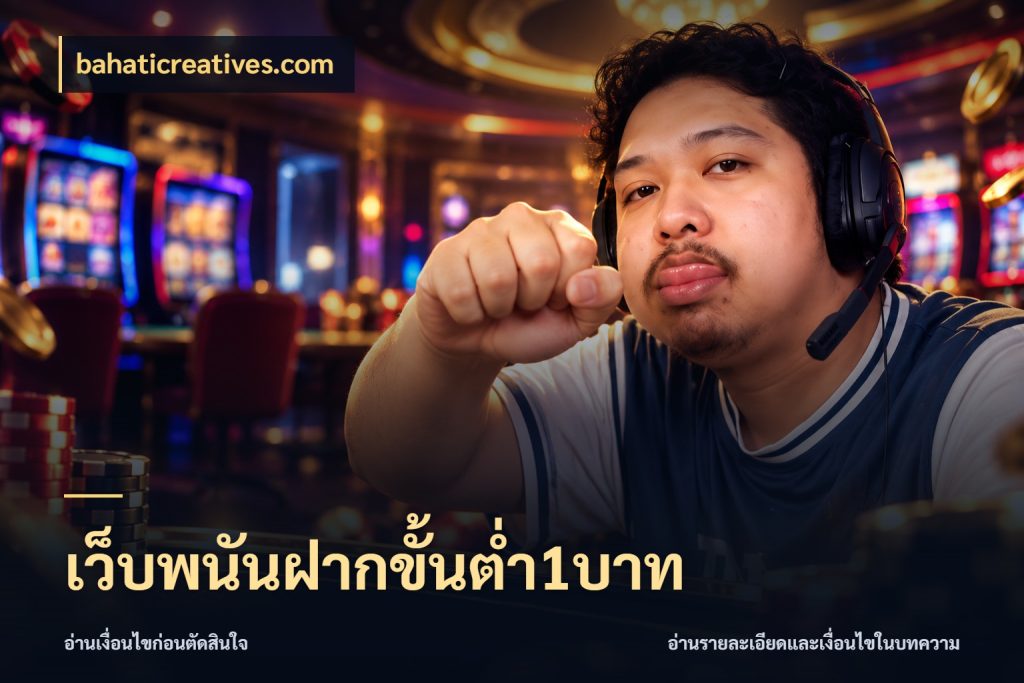 เว็บพนันฝากขั้นต่ำ1บาท มุมสนุกของคนที่กำหนดขอบเขตตัวเอง ในมุม bahaticreatives.com