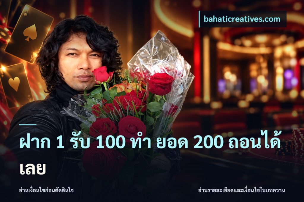 ฝาก 1 รับ 100 ทํา ยอด 200 ถอนได้เลย