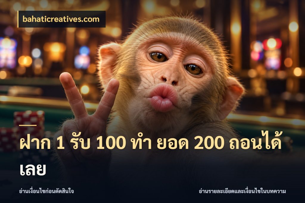 ฝาก 1 รับ 100 ทํา ยอด 200 ถอนได้เลย ยอดฝากและยอดรับในมุมของคนชอบลุ้น กับ bahaticreatives.com