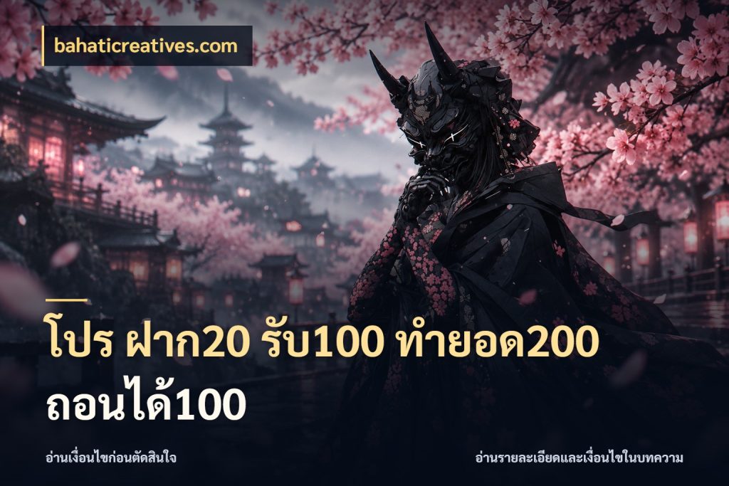 โปร ฝาก20 รับ100 ทำยอด200 ถอนได้100 จับคู่โบนัสกับสไตล์เกมที่ชอบ กับ bahaticreatives.com