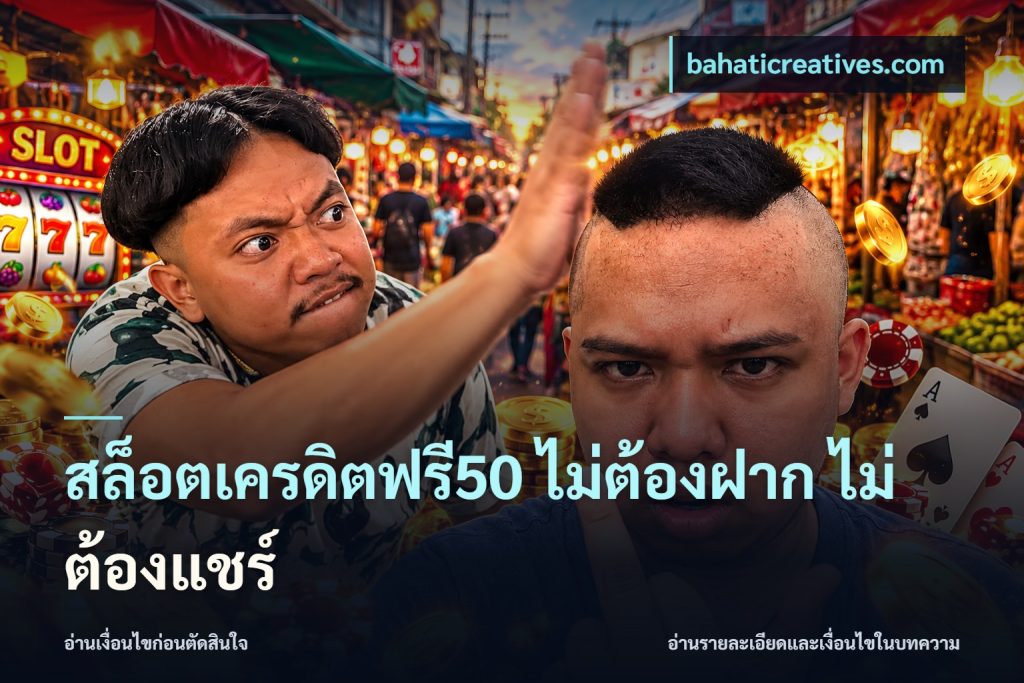 สล็อตเครดิตฟรี50 ไม่ต้องฝาก ไม่ต้องแชร์