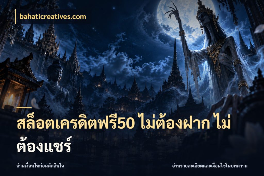 สล็อตเครดิตฟรี50 ไม่ต้องฝาก ไม่ต้องแชร์ เครดิตฟรีกับจังหวะลุ้นที่คุณเลือก สไตล์ bahaticreatives.com