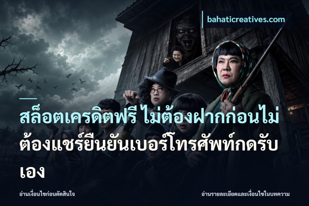 สล็อตเครดิตฟรี ไม่ต้องฝากก่อนไม่ต้องแชร์ยืนยันเบอร์โทรศัพท์กดรับเอง