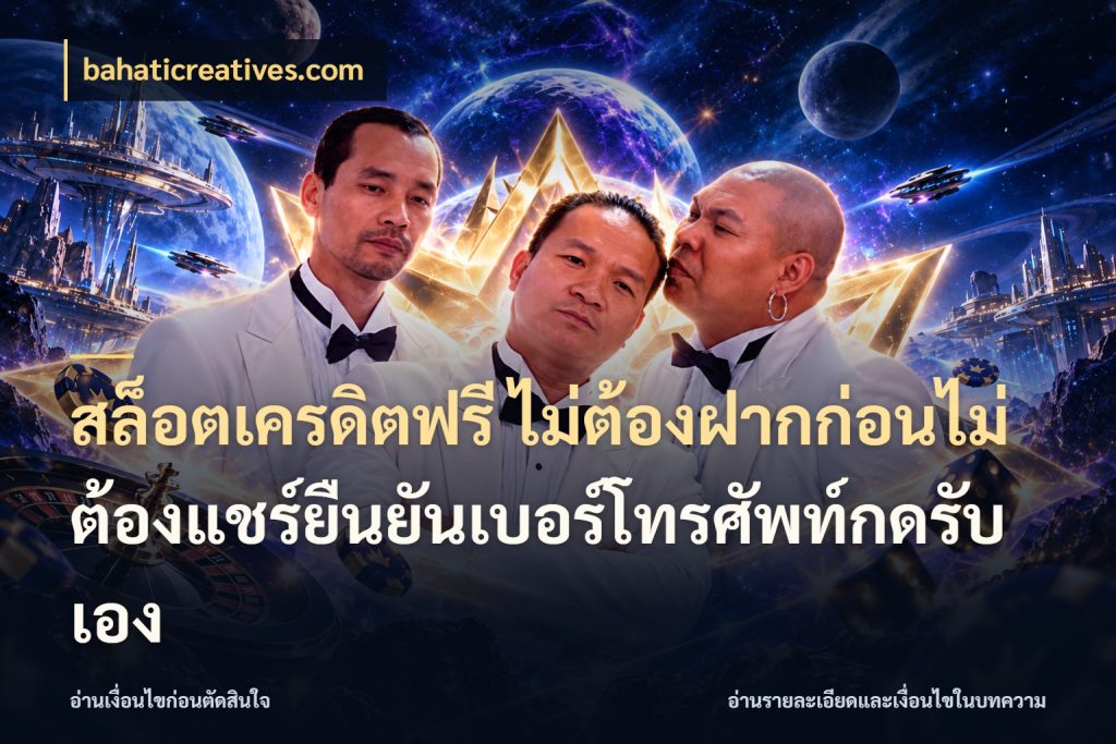 สล็อตเครดิตฟรี ไม่ต้องฝากก่อนไม่ต้องแชร์ยืนยันเบอร์โทรศัพท์กดรับเอง เปิดประเด็นเครดิตฟรีสำหรับคนชอบลุ้น ในมุม bahaticreatives.com