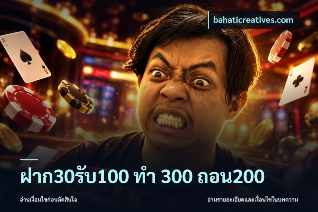 ฝาก30รับ100 ทํา 300 ถอน200