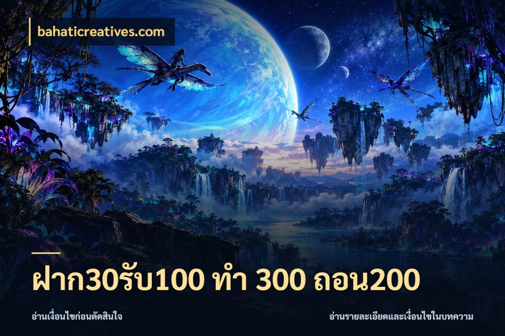 ฝาก30รับ100 ทํา 300 ถอน200 bahaticreatives.com โปรยอดรับที่สายเกมสนใจ
