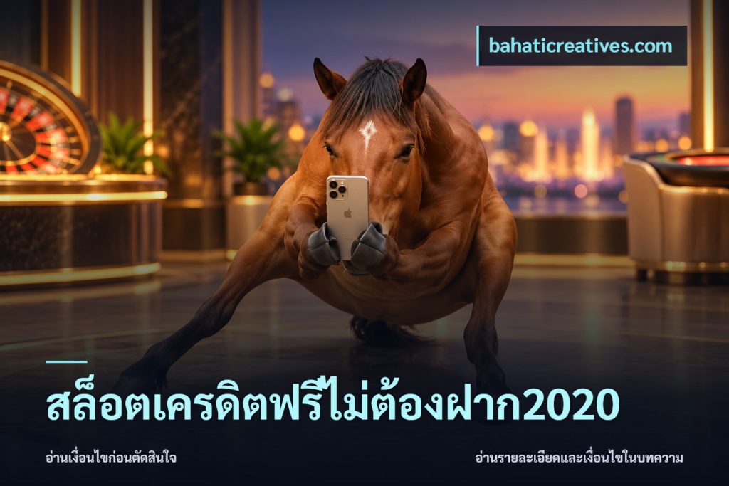 สล็อตเครดิตฟรีไม่ต้องฝาก2020