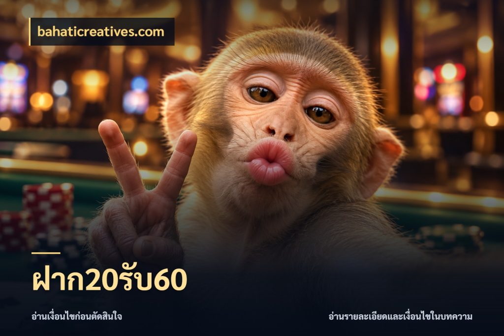 ฝาก20รับ60 โปรกับเกมที่ชอบเลือกให้ตรงสไตล์ ในมุม bahaticreatives.com