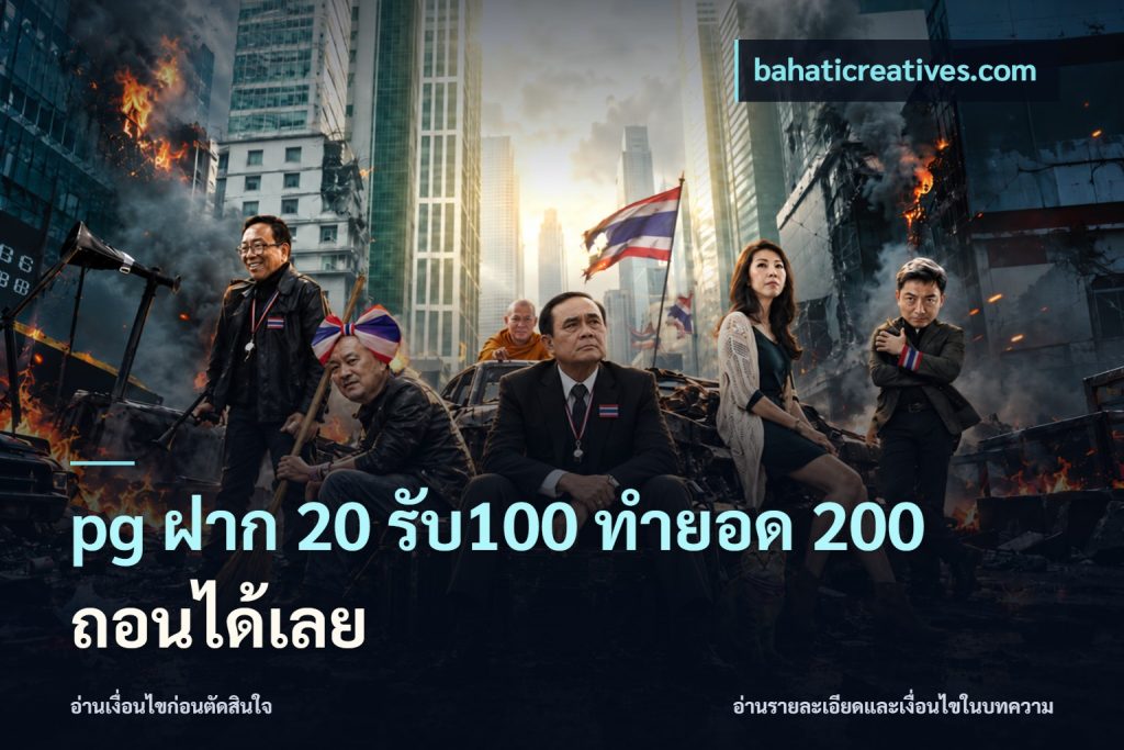 pg ฝาก 20 รับ100 ทำยอด 200 ถอนได้เลย