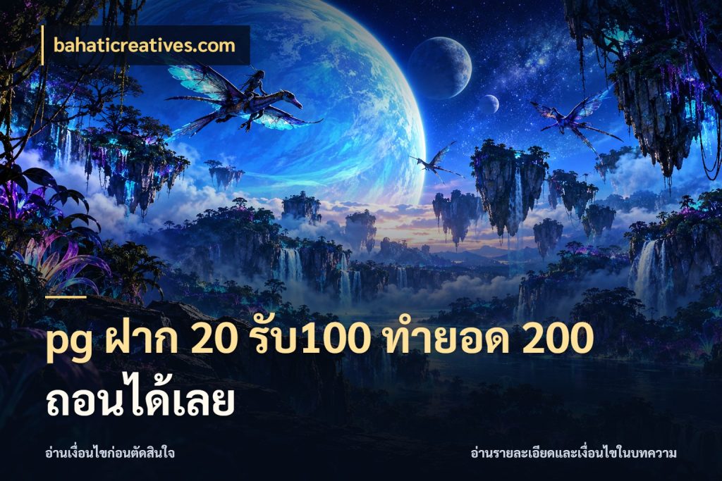 pg ฝาก 20 รับ100 ทำยอด 200 ถอนได้เลย จับคู่โบนัสกับสไตล์เกมที่ชอบ กับ bahaticreatives.com
