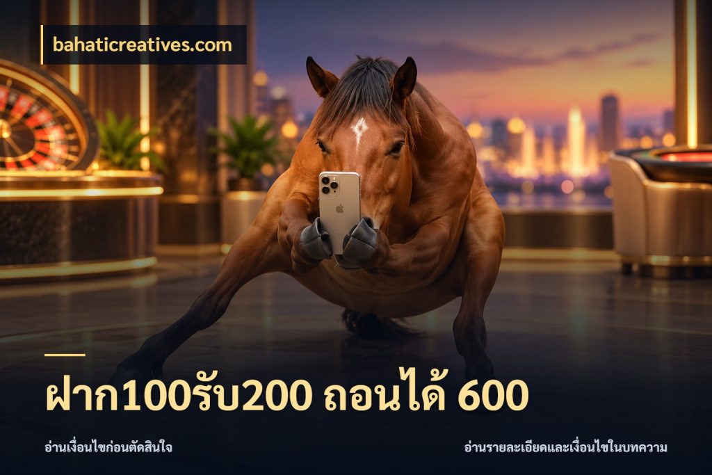 ฝาก100รับ200 ถอนได้ 600 จับคู่โบนัสกับสไตล์เกมที่ชอบ กับ bahaticreatives.com
