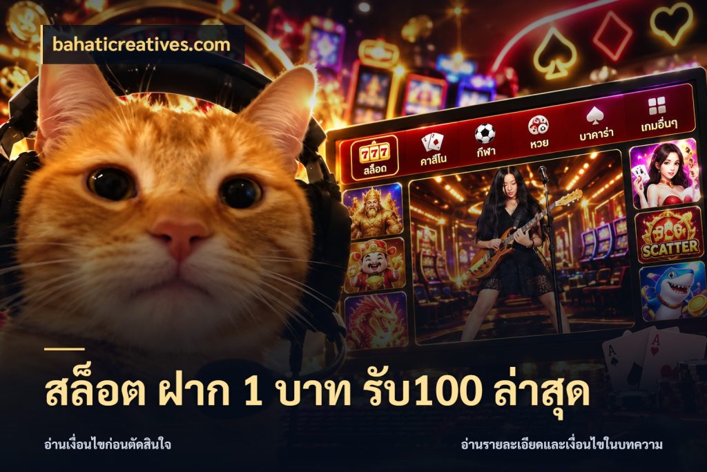 สล็อต ฝาก 1 บาท รับ100 ล่าสุด รูปแบบโบนัสกับสิทธิ์ของสายเกม สไตล์ bahaticreatives.com