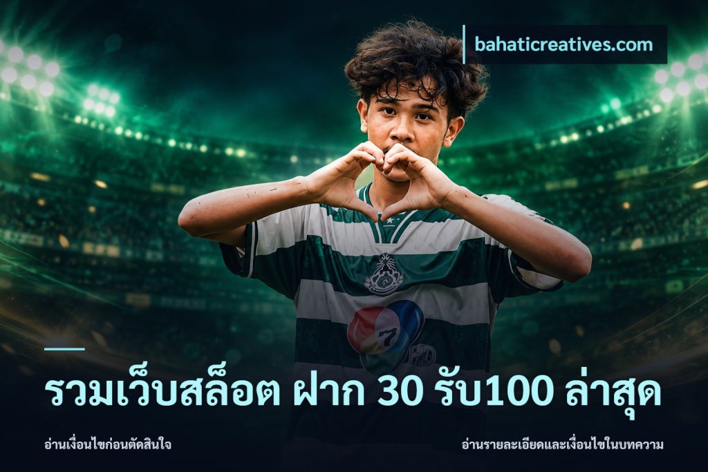 รวมเว็บสล็อต ฝาก 30 รับ100 ล่าสุด