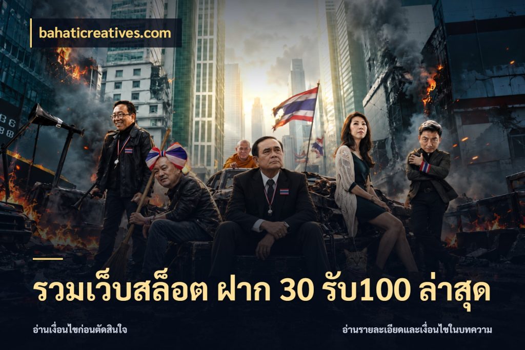 รวมเว็บสล็อต ฝาก 30 รับ100 ล่าสุด สีสันของโปรฝากและยอดรับ สไตล์ bahaticreatives.com