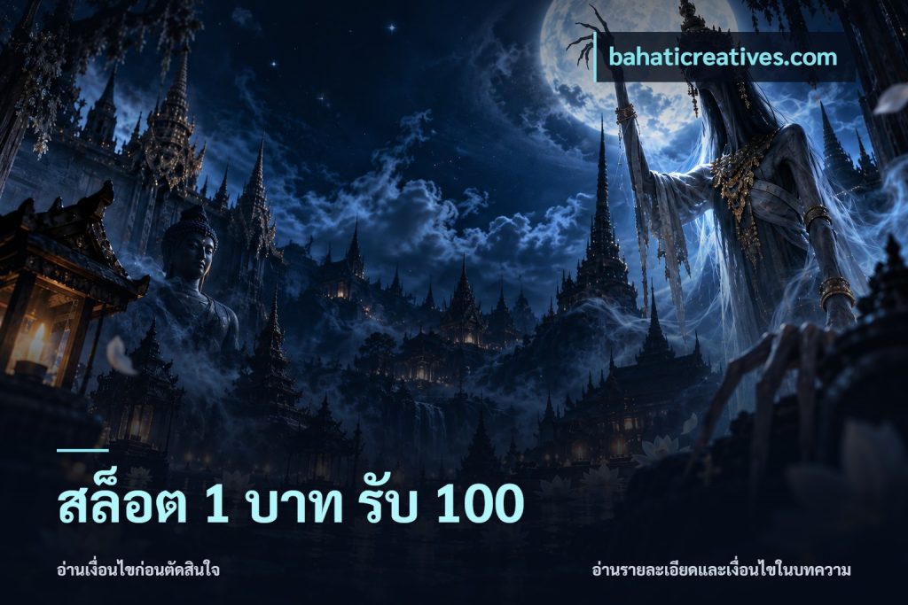 สล็อต 1 บาท รับ 100
