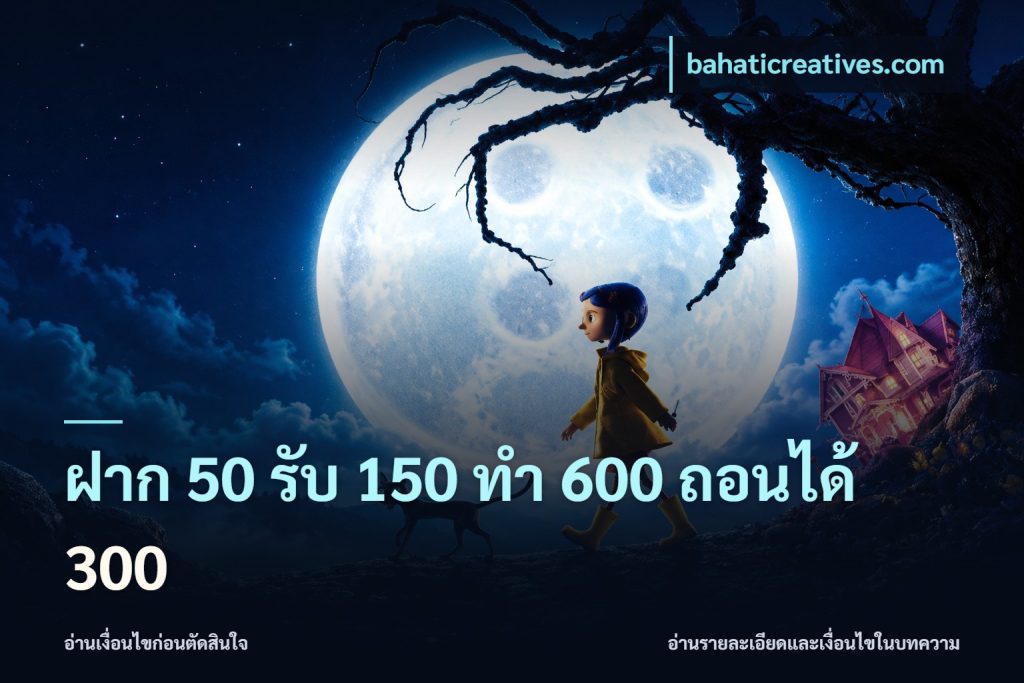 ฝาก 50 รับ 150 ทํา 600 ถอนได้ 300