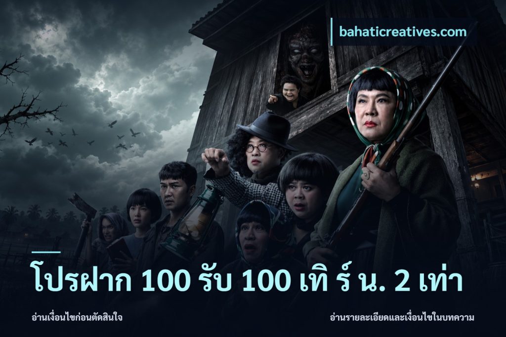โปรฝาก 100 รับ 100 เทิ ร์ น. 2 เท่า