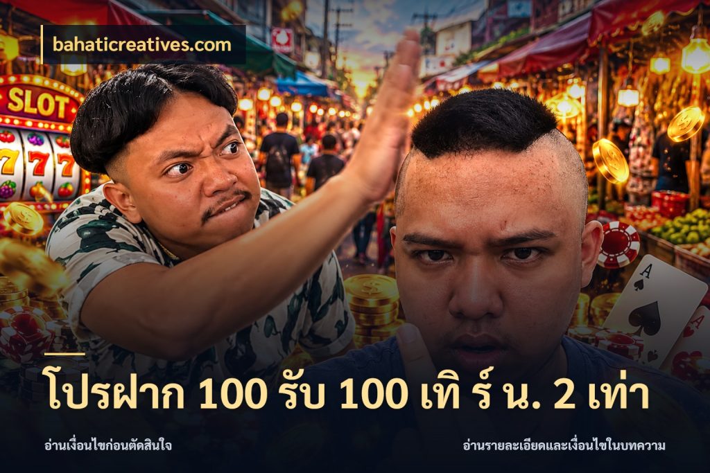 โปรฝาก 100 รับ 100 เทิ ร์ น. 2 เท่า เปิดมุมโปรให้เข้ากับเกมแนวโปรด ในมุม bahaticreatives.com