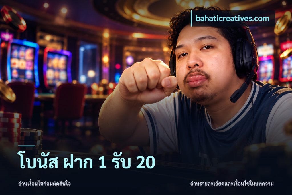โบนัส ฝาก 1 รับ 20