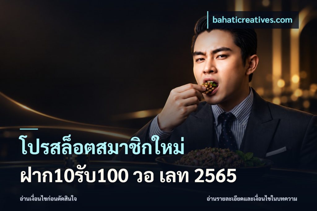 โปรสล็อตสมาชิกใหม่ ฝาก10รับ100 วอ เลท 2565
