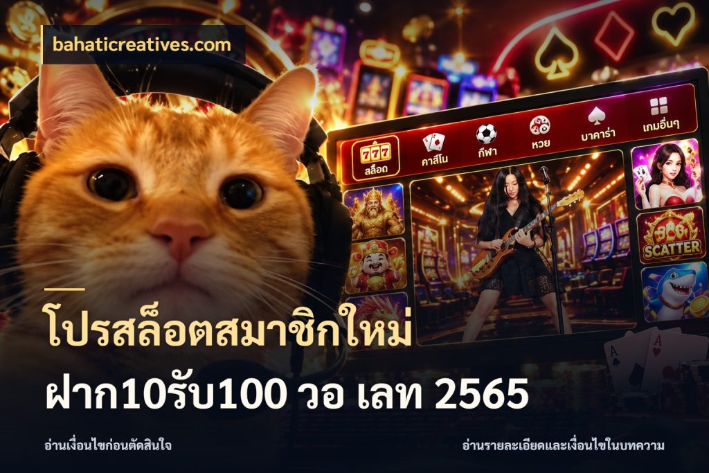 โปรสล็อตสมาชิกใหม่ ฝาก10รับ100 วอ เลท 2565 bahaticreatives.com สายโบนัสเลือกจังหวะสนุกได้อย่างไร