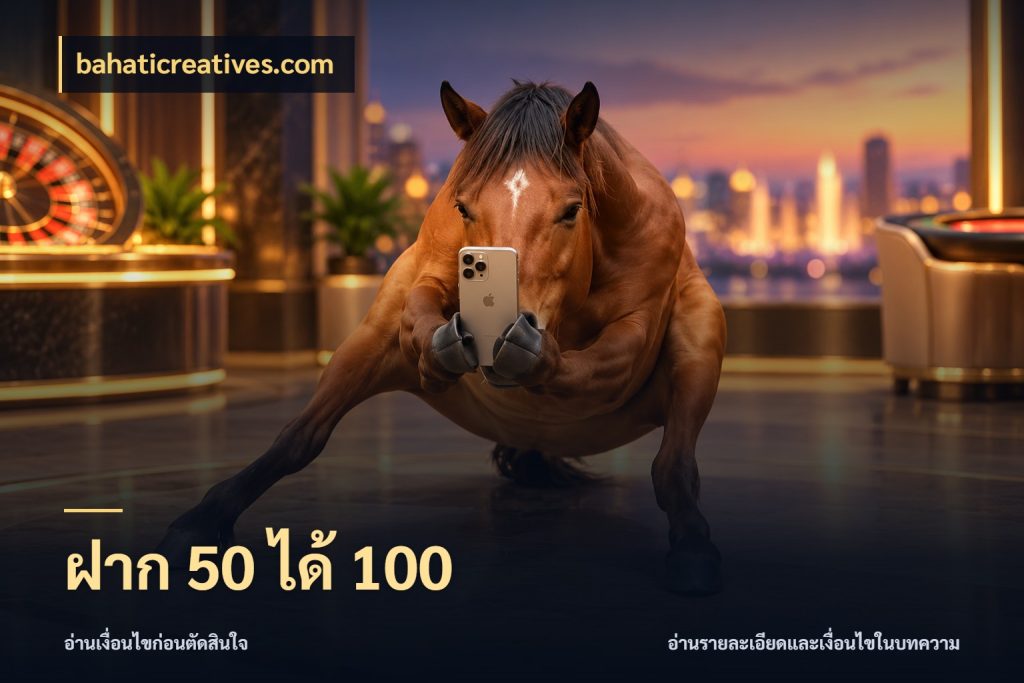 ฝาก 50 ได้ 100 จับประเด็นยอดรับก่อนเลือกความสนุก สไตล์ bahaticreatives.com