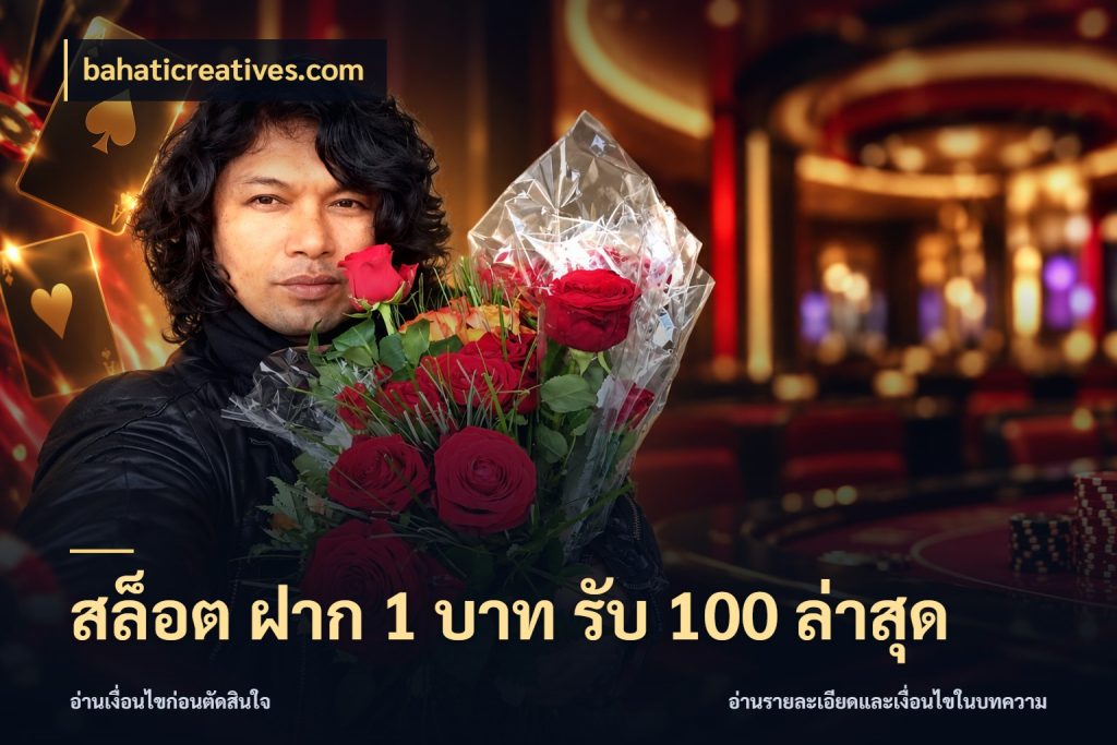 สล็อต ฝาก 1 บาท รับ 100 ล่าสุด เปิดมุมโปรให้เข้ากับเกมแนวโปรด ในมุม bahaticreatives.com