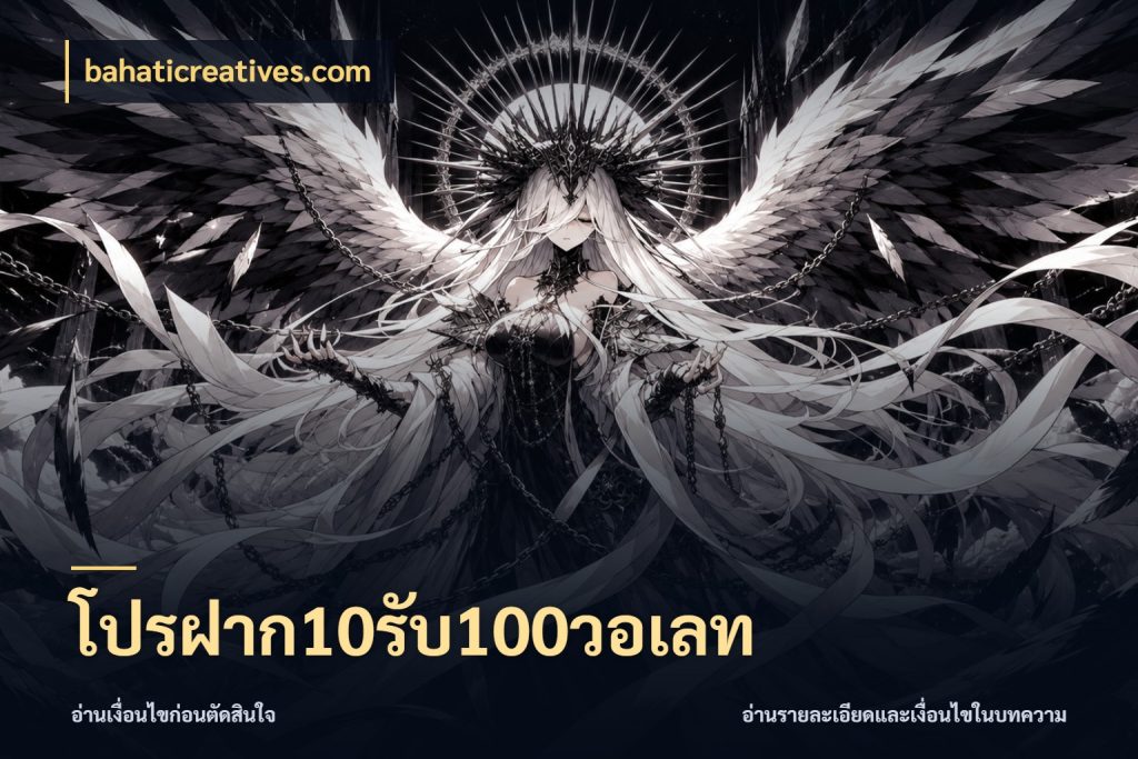 โปรฝาก10รับ100วอเลท bahaticreatives.com สนุกกับตัวเลือกโปรในสไตล์ของคุณ