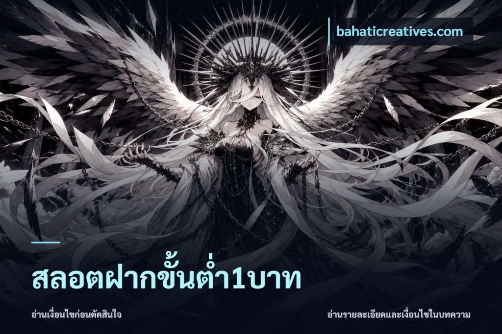 สลอตฝากขั้นต่ำ1บาท