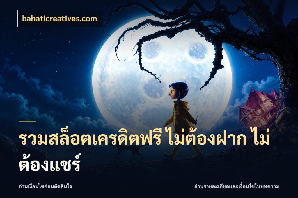 รวมสล็อตเครดิตฟรี ไม่ต้องฝาก ไม่ต้องแชร์ bahaticreatives.com สายโบนัสเลือกมุมเครดิตให้ตรงสไตล์
