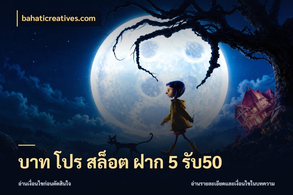 บาท โปร สล็อต ฝาก 5 รับ50 เปิดมุมโปรให้เข้ากับเกมแนวโปรด กับ bahaticreatives.com