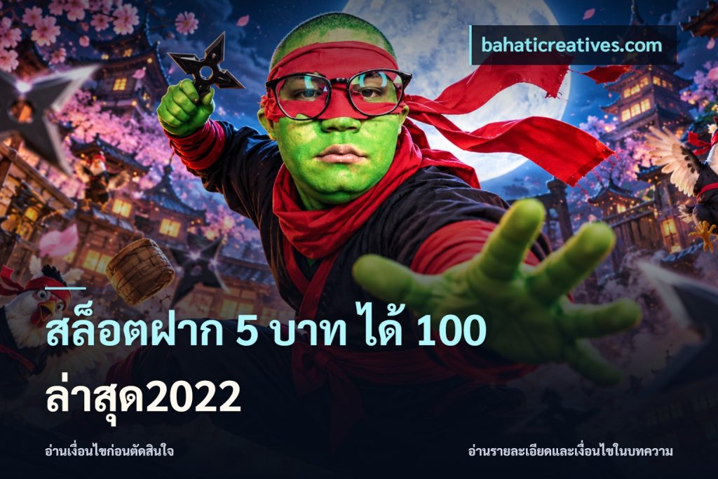 สล็อตฝาก 5 บาท ได้ 100 ล่าสุด2022
