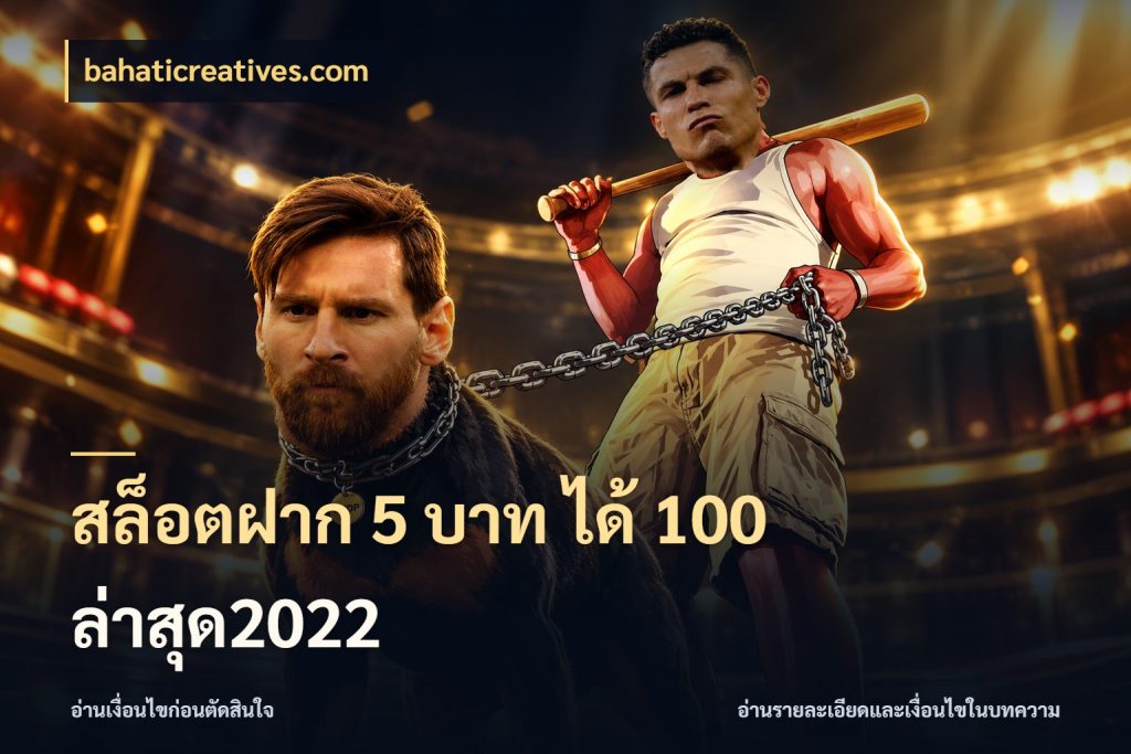 สล็อตฝาก 5 บาท ได้ 100 ล่าสุด2022 จับประเด็นยอดรับก่อนเลือกความสนุก กับ bahaticreatives.com