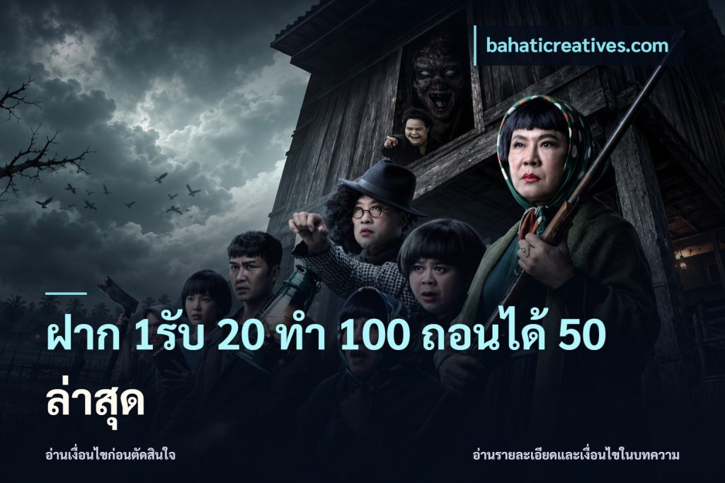 ฝาก 1รับ 20 ทำ 100 ถอนได้ 50 ล่าสุด