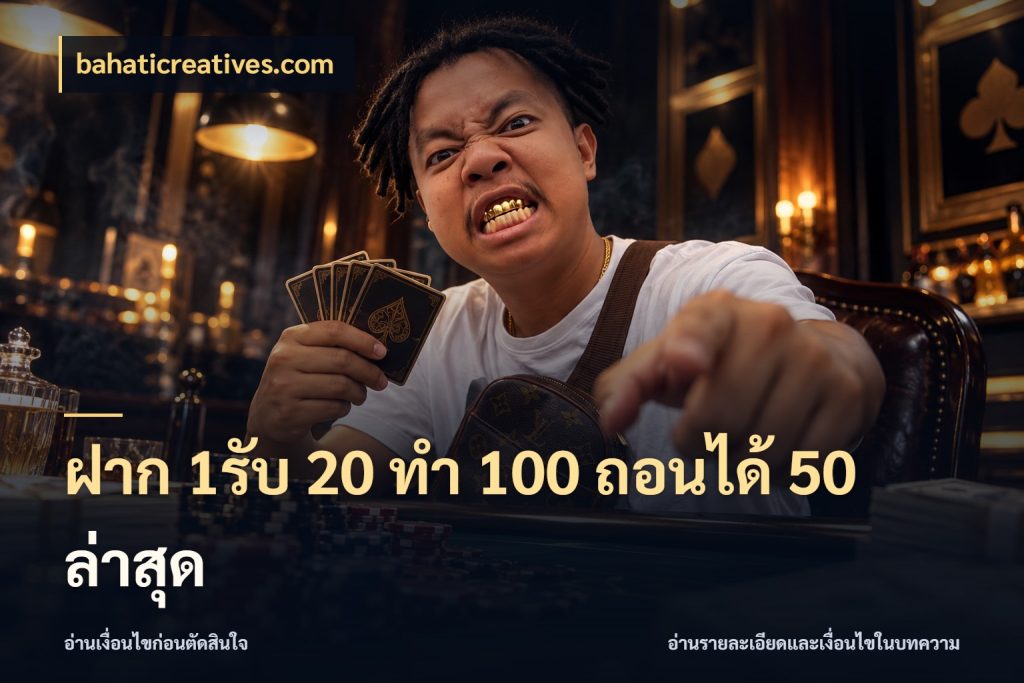 ฝาก 1รับ 20 ทำ 100 ถอนได้ 50 ล่าสุด bahaticreatives.com สนุกกับตัวเลือกโปรในสไตล์ของคุณ