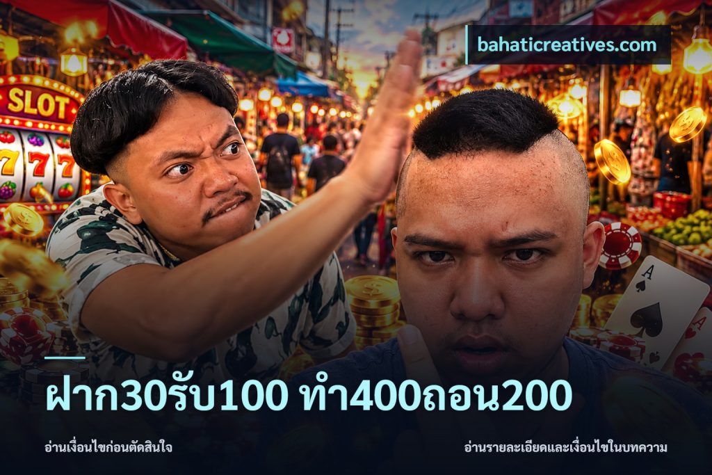 ฝาก30รับ100 ทํา400ถอน200