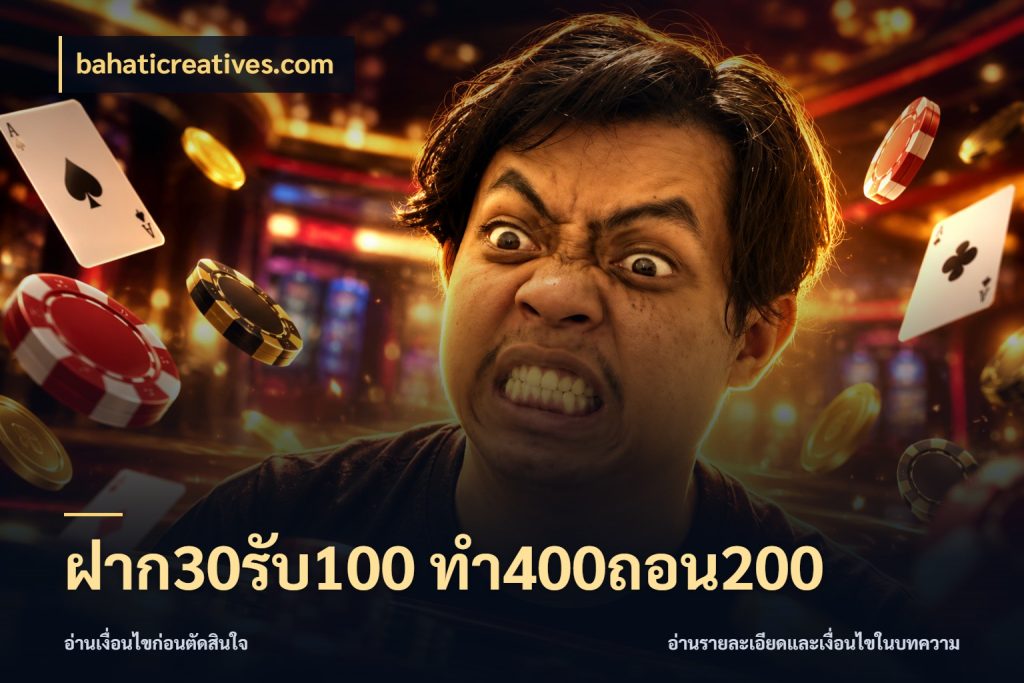ฝาก30รับ100 ทํา400ถอน200 จับคู่โบนัสกับสไตล์เกมที่ชอบ สไตล์ bahaticreatives.com
