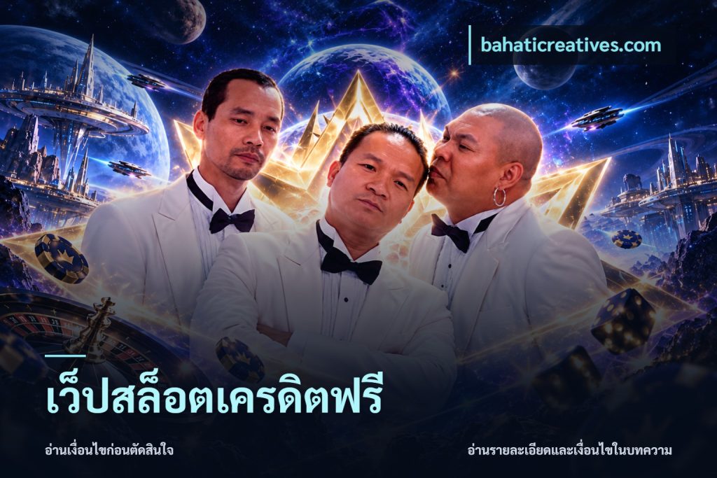 เว็ปสล็อตเครดิตฟรี