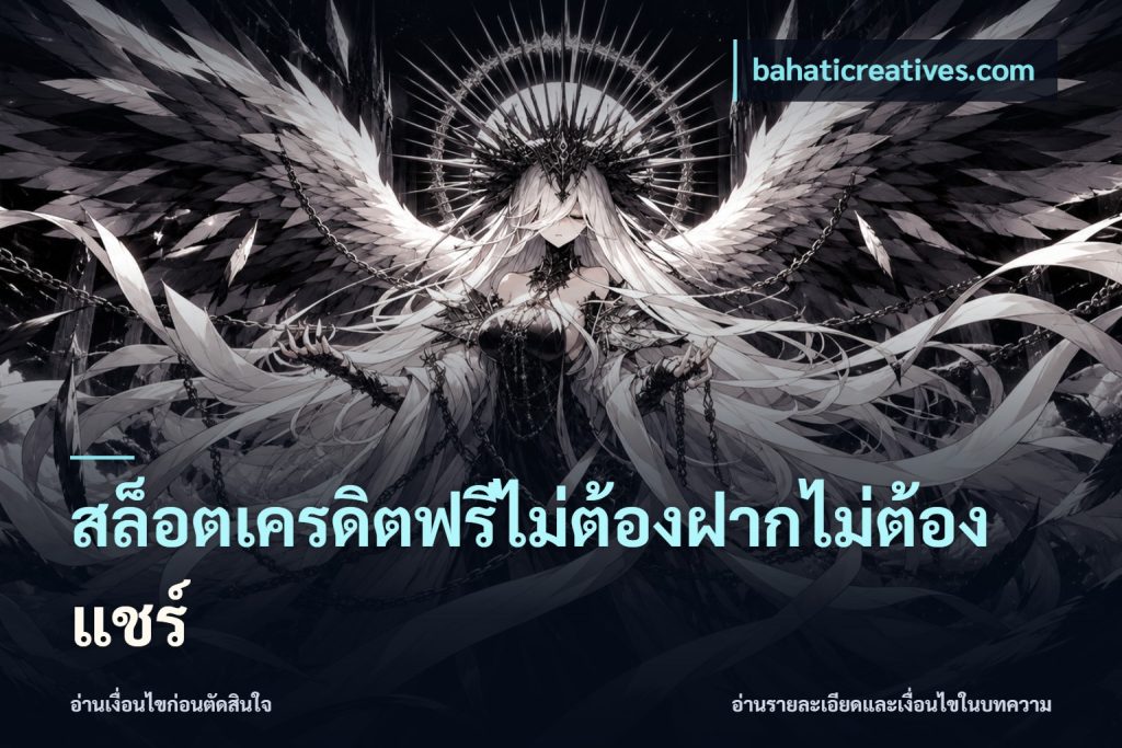 สล็อตเครดิตฟรีไม่ต้องฝากไม่ต้องแชร์