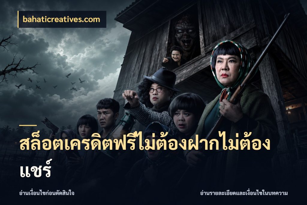 สล็อตเครดิตฟรีไม่ต้องฝากไม่ต้องแชร์ เครดิตฟรีกับจังหวะลุ้นที่คุณเลือก สไตล์ bahaticreatives.com