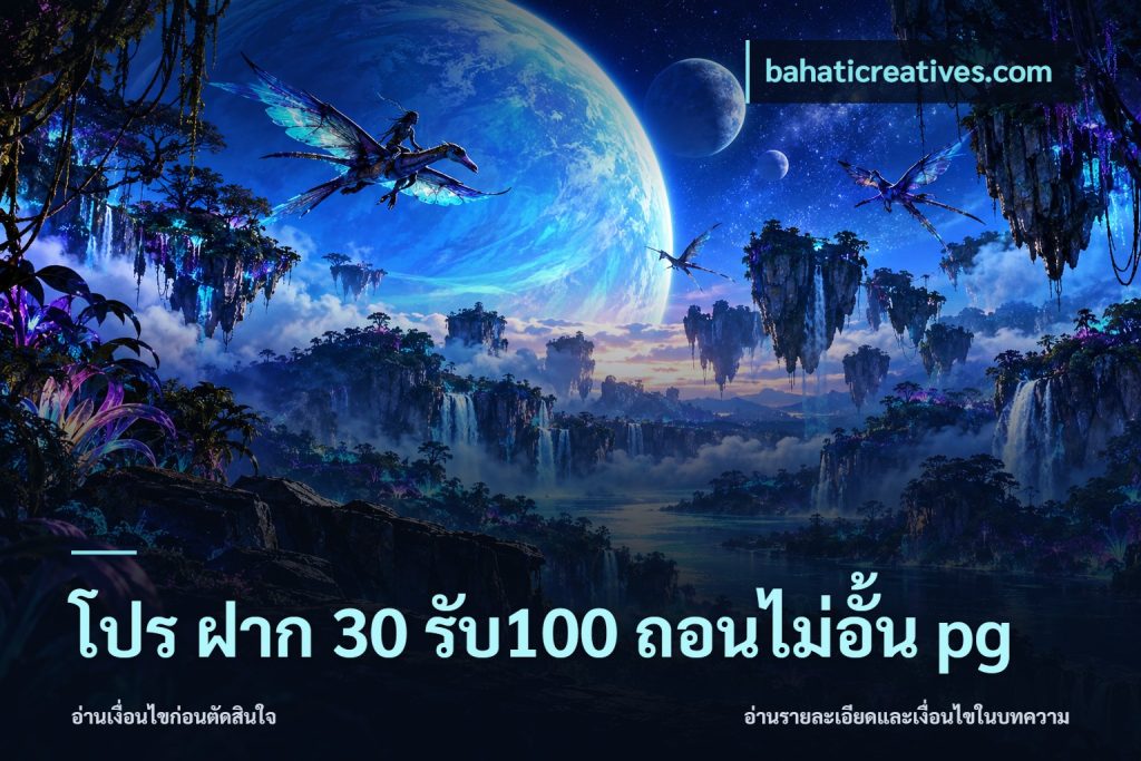 โปร ฝาก 30 รับ100 ถอนไม่อั้น pg