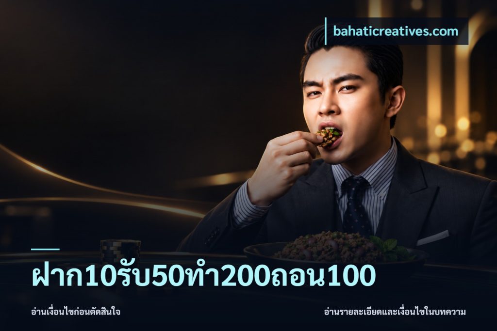 ฝาก10รับ50ทํา200ถอน100