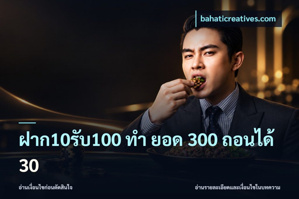 ฝาก10รับ100 ทํา ยอด 300 ถอนได้ 30