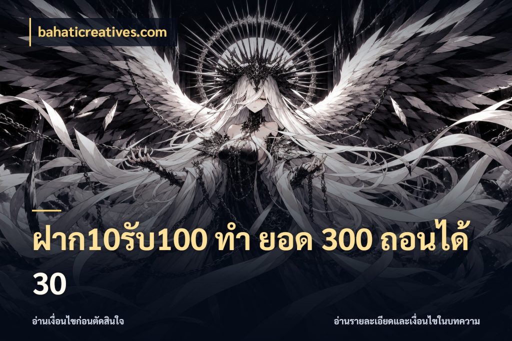 ฝาก10รับ100 ทํา ยอด 300 ถอนได้ 30 รูปแบบโบนัสกับสิทธิ์ของสายเกม ในมุม bahaticreatives.com