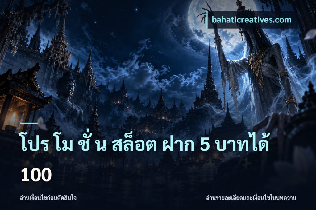 โปร โม ชั่ น สล็อต ฝาก 5 บาทได้ 100