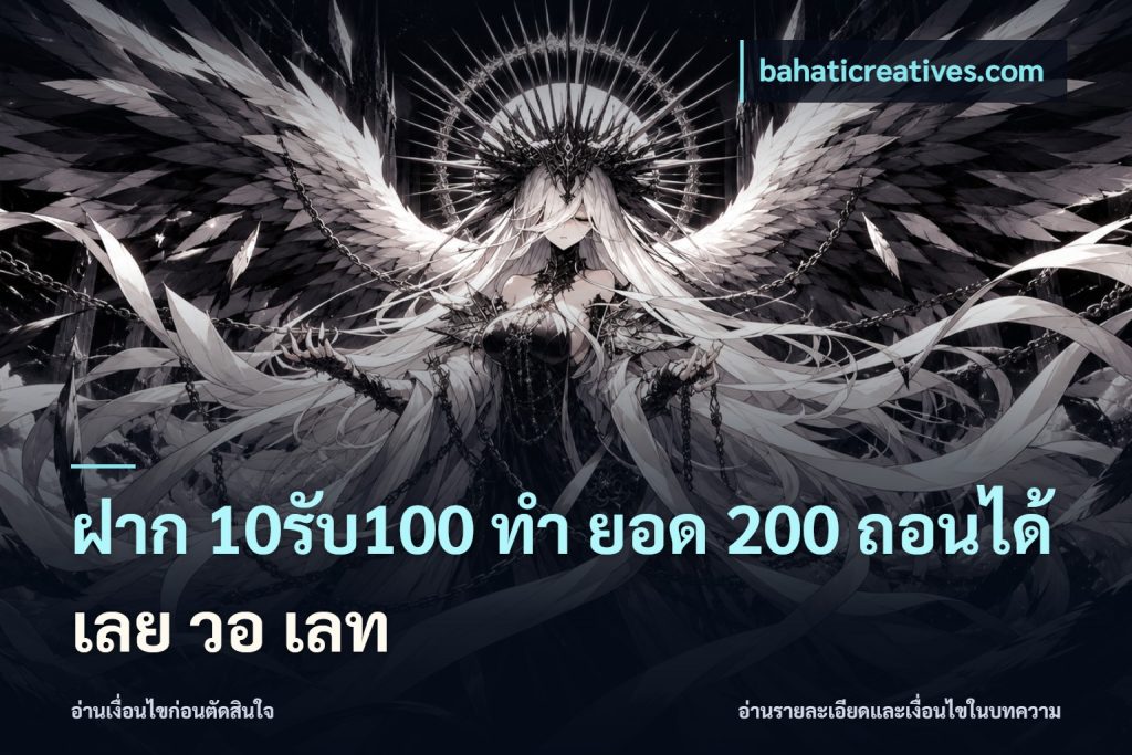 ฝาก 10รับ100 ทํา ยอด 200 ถอนได้เลย วอ เลท