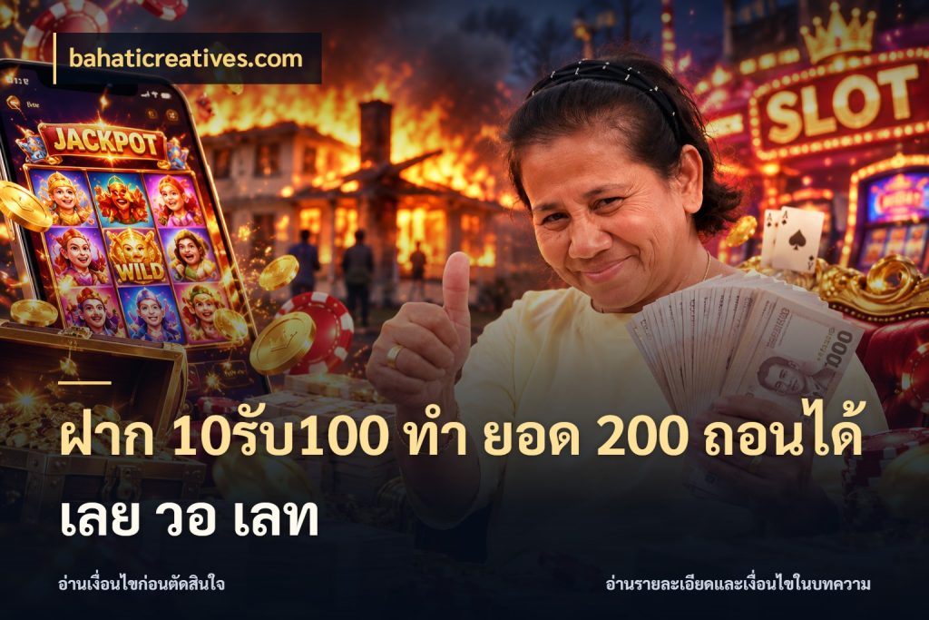 ฝาก 10รับ100 ทํา ยอด 200 ถอนได้เลย วอ เลท จับประเด็นยอดรับก่อนเลือกความสนุก กับ bahaticreatives.com