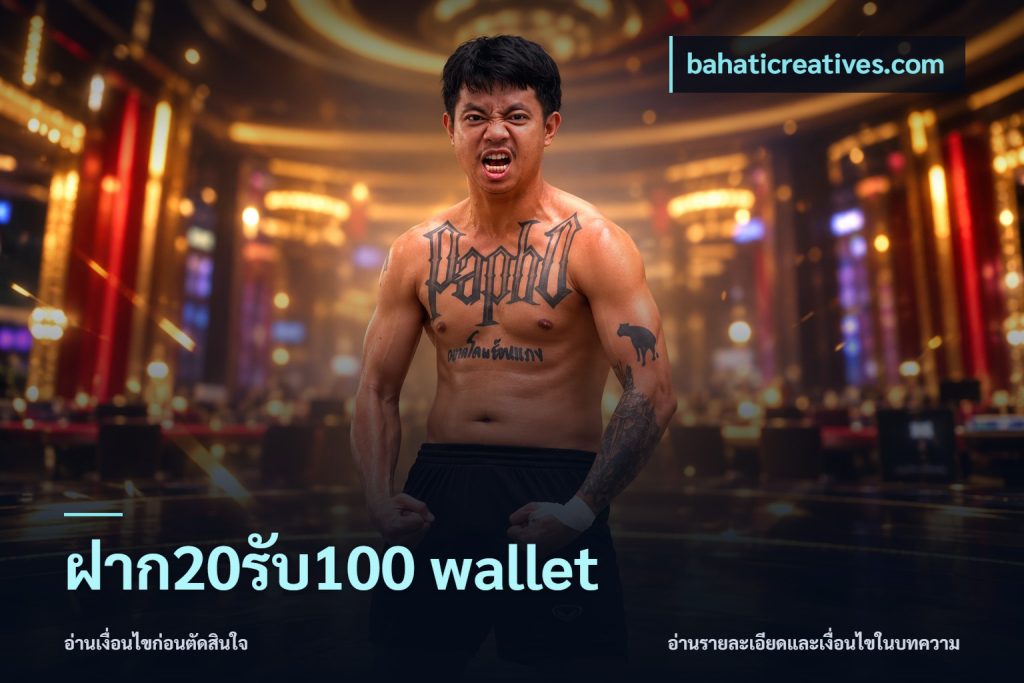 ฝาก20รับ100 wallet